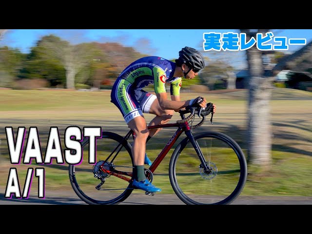 VAAST「A/1」を実走インプレッション　誰もがハマる独創的なライドフィール